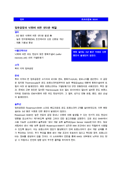 정유공장의 낙뢰에 의한 셧다운 해결