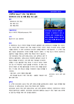 고정확성 SaturnTM 센싱 기술 활용으로 정유회사의 안전 및 제품 품질 개선 실현