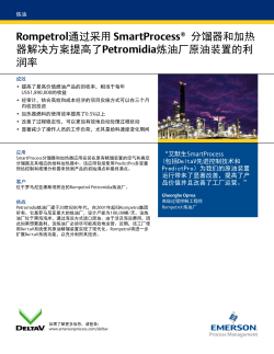 Rompetrol 通过采用 SmartProcess&reg; 分馏器和加热 器解决方案提高了Petromidia炼油厂原油装置的利 润率