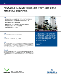 PDVSA部署DeltaV控制策略以减少废气排放量并最 大程度提高装置利用率