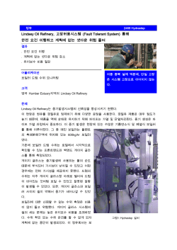 Lindsey Oil Refinery, 고장허용시스템 (Fault Tolerant System) 통해 안전 요건 이행하고 계획에 없는 셧다운 위험 줄여