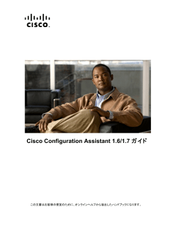 Cisco Configuration Assistant 1.6/1.7 ガイド