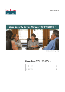EasyVPN リモート（クライアント）設定ガイド