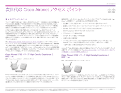 Cisco Aironet アクセス ポイントの概要
