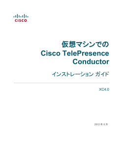 ���z�}�V���ł� Cisco TelePresence Conductor �C���X�g���[�V���� �K�C�h XC4.0