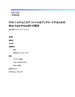 CTA �V�X�e���Ƀ��O �t�@�C�����A�b�v���[�h���邽�߂� Blue Coat ProxySG �̐ݒ�