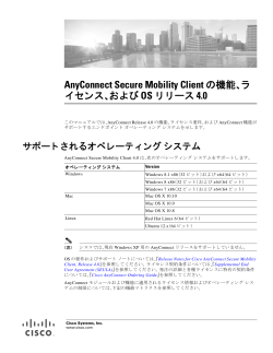 AnyConnect Secure Mobility Client �̋@�\�A���C�Z���X�A����� OS �� ���[�X 4.0
