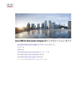 Cisco ONE for Data Center Compute 2.0 �C���e�O���[�V�����K�C�h