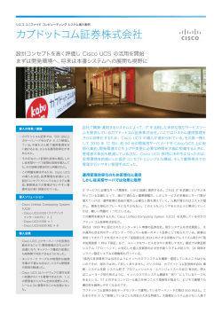 �J�u�h�b�g�R���،�������ЁA�݌v�R���Z�v�g�������]���� Cisco UCS �̊��p���J�n