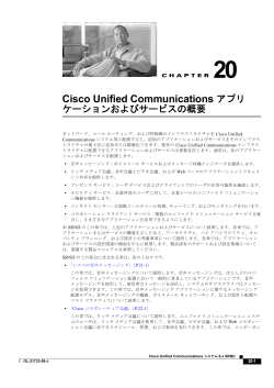 Chapter 20 Cisco Unified Communications �A�v���P�[�V��������уT�[�r�X�̊T�v
