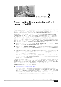 Chapter 2 Cisco Unified Communications �l�b�g���[�L���O�̊T�v