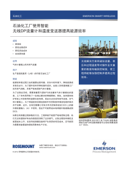 石油化工厂使用智能无线DP流量计和温度变送器提高能源效率