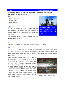 Shell 에틸렌 플랜트, 증기 측정에 로즈마운트 Dual Vortex 유량계 사용해 가용성 향상 및 효율 개선 실현