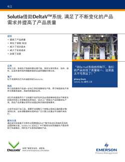 Solutia借助DeltaVTM系统,满足了不断变化的产品 需求并提高了产品质量