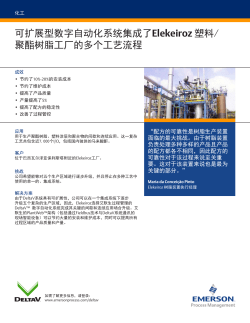 可扩展型数字自动化系统集成了Elekeiroz 塑料/ 聚酯树脂工厂的多个工艺流程