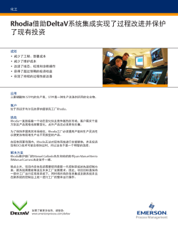 Rhodia借助DeltaV系统集成实现了过程改进并保护 了现有投资