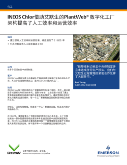 INEOS Chlor借助艾默生的PlantWeb&reg; 数字化工厂 架构提高了人工效率和运营效率