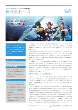 ������ЃZ�K�A�`���̃I�����C��RPG �A�N�V�����Q�[���̃T�[�o��Ղ�Cisco UCS ���̗p