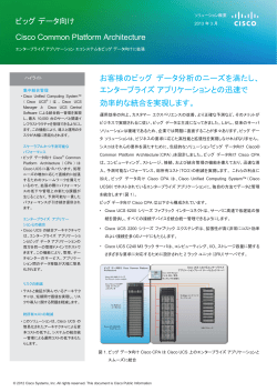 Cisco Big Data Common Platform Architecture(CPA)�i�r�b�O�f�[�^�����V�X�R���ʃv���b�g�t�H�[�� �A�[�L�e�N�`���iCPA�j�j