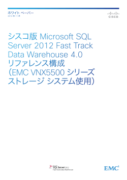�V�X�R�� Microsoft SQL Server 2012 Fast Track Data Warehouse �������t�@�����X�\��