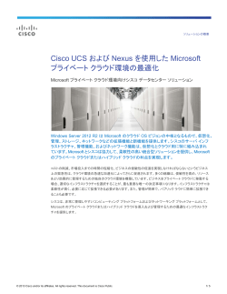 Cisco UCS ����� Nexus ���g�p���� Microsoft �v���C�x�[�g �N���E�h���̍&oelig;K��