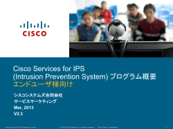 Cisco Services for IPS �v���O�����T�v�i�G���h���[�U�l�����j