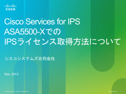 Cisco Services for IPS ASA5500-X�ł� IPS���C�Z���X�擾���@�ɂ���