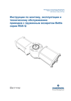 Bettis RGS Q-Series Spring-Return (SR) Actuators IOM - Russian