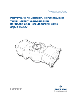 Bettis RGS Q-Series Double-Acting (DA) Actuators IOM - Russian