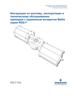 Bettis RGS F-Series Spring-Return (SR) Actuators IOM - Russian