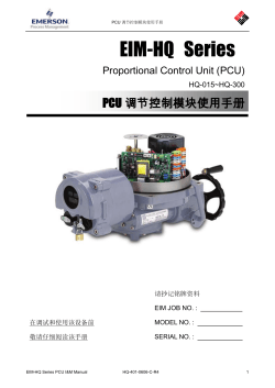EIM-HQ Series PCU I&M Manual - Chinese