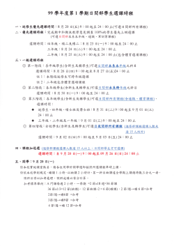 【公告】99學年度笫1學期日問部學生選課時程