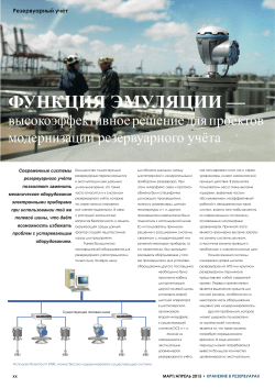 Функция эмуляции&mdash; высокоэффективное решение для проектов модернизации резервуарного учёта