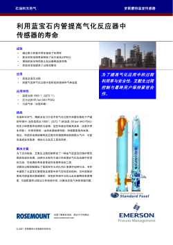 利用蓝宝石内管提高气化反应器中