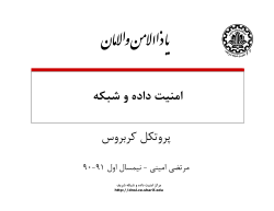 9-DataNetSec-Amini-Kerberos-Final.pdf