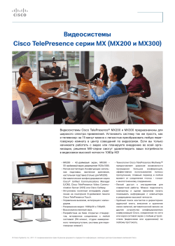 Скачать обзор продукта Cisco TelePresence MX200 и MX300