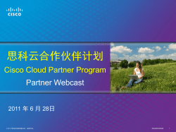 Cisco 雲端合作夥伴計劃網路廣播文件（繁體中文版本）