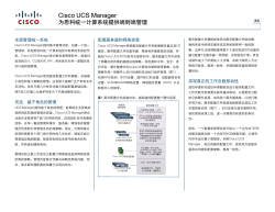 Cisco UCS Manager 为思科统一计算系统提供端到端管理