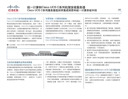统一计算和Cisco UCS C系列机架安装服务器