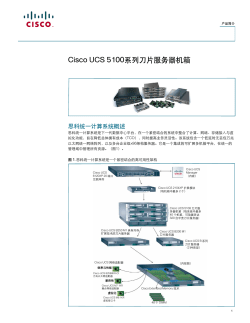 Cisco UCS 5100系列刀片服务器机箱