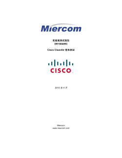Miercom 报告： CleanAir 技术竞争性测试