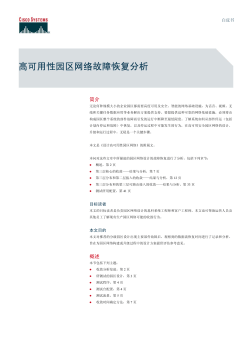 高可用性园区网络故障恢复分析