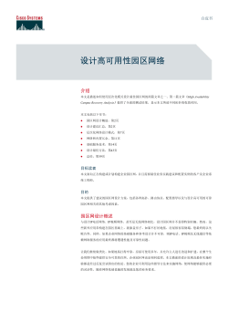 设计高可用性园区网络