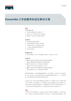Concordia大学部署思科园区解决方案