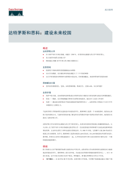 达特茅斯和思科：建设未来校园