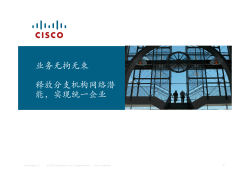 释放分支机构网络潜能，实现统一企业