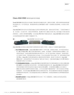 CISCO ASA 5500 系列自适应安全设备产品手册