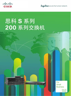 思科S系列 200系列智能交换机拉页