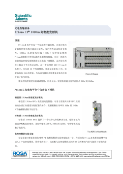 Prisma II 1310 nm HDTx 发射机 (中文)