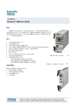 Prisma II 1550 nm 发射机 (中文)